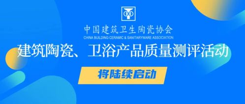 建筑陶瓷与卫浴产品质量测评活动启动，助推行业高质量发展