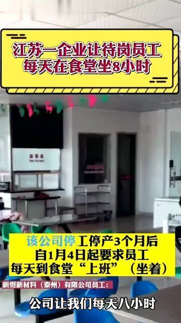 工厂停工却要求员工“上班”闲聊 留人策略还是职业中介的另类活动？